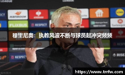 穆里尼奥：执教风波不断与球员起冲突频频
