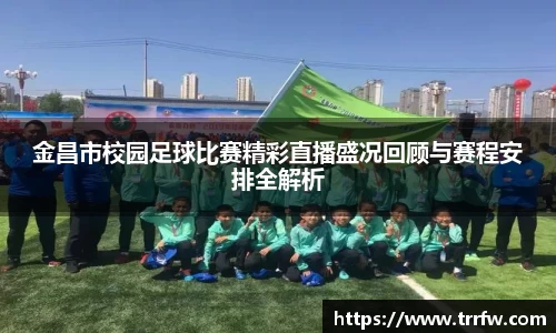 金昌市校园足球比赛精彩直播盛况回顾与赛程安排全解析