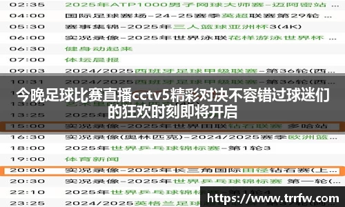 今晚足球比赛直播cctv5精彩对决不容错过球迷们的狂欢时刻即将开启