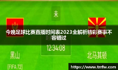 今晚足球比赛直播时间表2023全解析精彩赛事不容错过