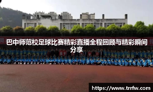 巴中师范校足球比赛精彩直播全程回顾与精彩瞬间分享