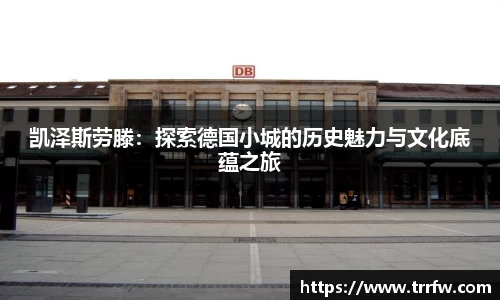 凯泽斯劳滕：探索德国小城的历史魅力与文化底蕴之旅