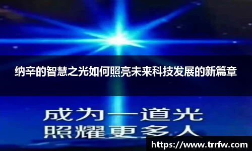 纳辛的智慧之光如何照亮未来科技发展的新篇章