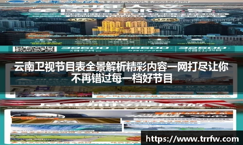 云南卫视节目表全景解析精彩内容一网打尽让你不再错过每一档好节目