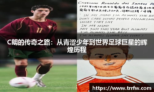 C朗的传奇之路：从青涩少年到世界足球巨星的辉煌历程