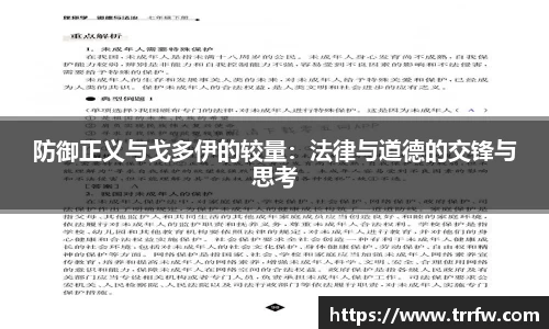 防御正义与戈多伊的较量：法律与道德的交锋与思考