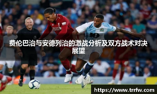 费伦巴治与安德列治的激战分析及双方战术对决展望