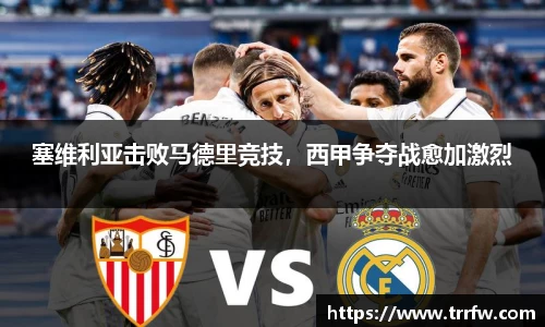 塞维利亚击败马德里竞技，西甲争夺战愈加激烈