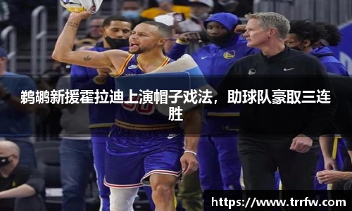 鹈鹕新援霍拉迪上演帽子戏法，助球队豪取三连胜